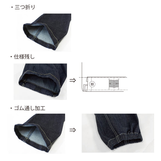 裾上げ加工