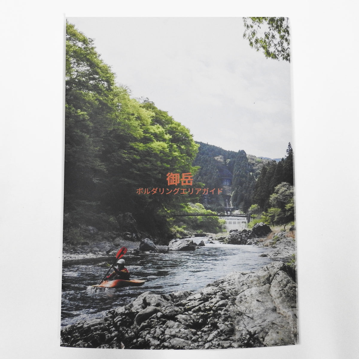 [Revised Edition] Mitake Bouldering Area Guide