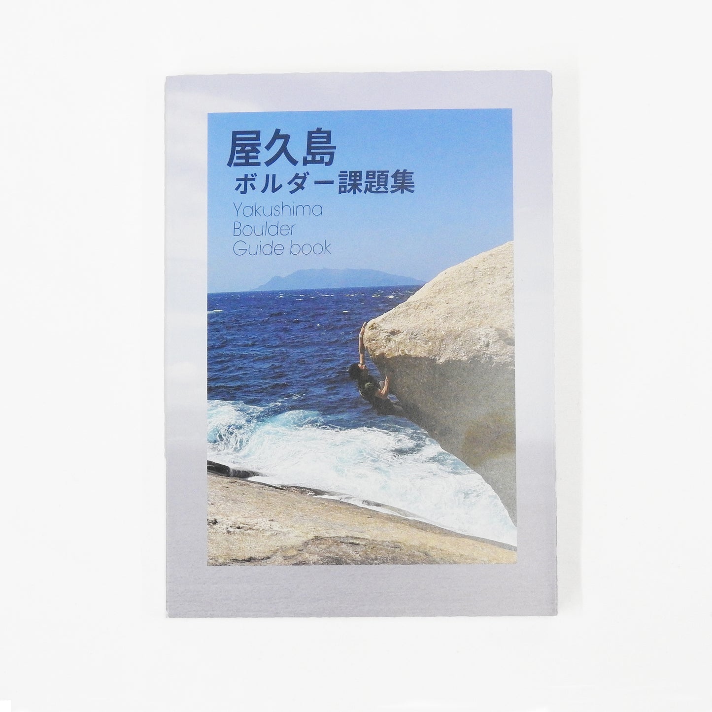 Revised "Yakushima Bouldering Guide Book"