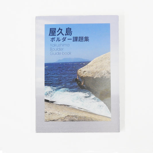 Revised "Yakushima Bouldering Guide Book"