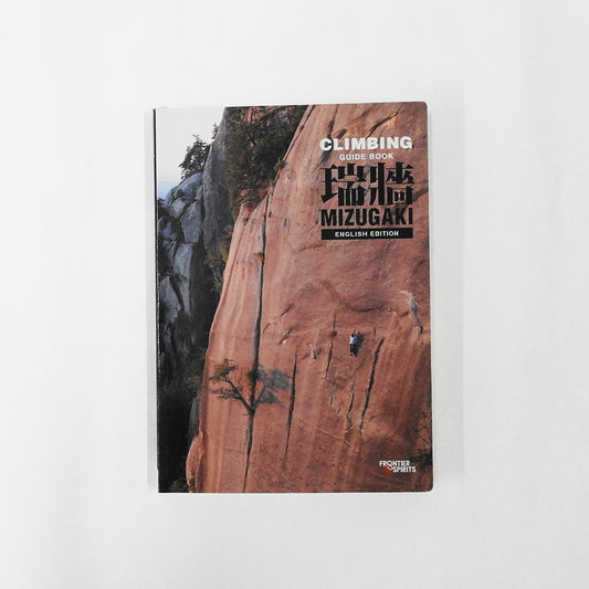 瑞牆クライミングガイド 英語版 (ルートガイドブック）